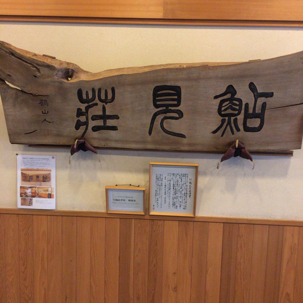 竹鶴政孝が揮毫した「あゆ見荘」の看板。エピソードとともに大事に保管されている。