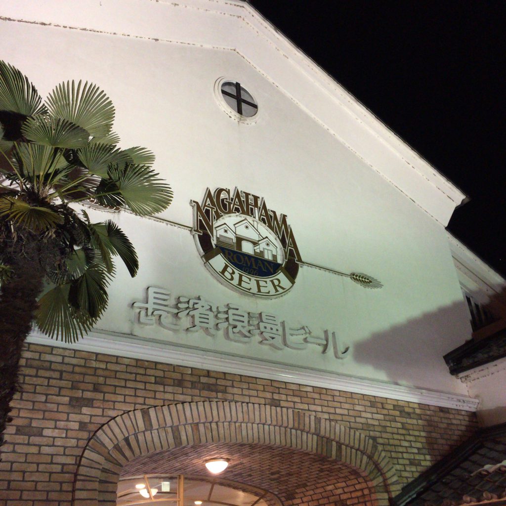 長濱蒸溜所の外観。あくまで「長濱浪漫ビール」の製造所兼直売レストランといった印象。